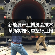 新能源产业博览会技术革新将如何重塑行业格局?(图1) 新能源产业博览会技术革新将如何重塑行业格局?(图1)