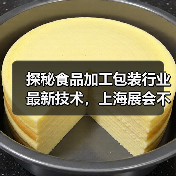 探秘食品加工包装行业最新技术，上海展会不容错过！