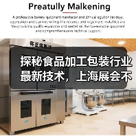 探秘食品加工包装行业最新技术，上海展会不容错过！（图3）