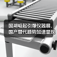 国潮崛起引爆仪器展,国产替代趋势加速显现(图4) 国潮崛起引爆仪器展,国产替代趋势加速显现(图4)