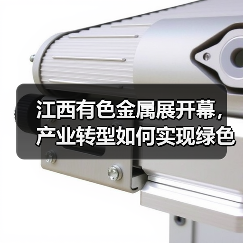 江西有色金属展开幕，产业转型如何实现绿色突破？（图2）