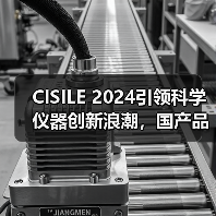 CISILE 2024引领科学仪器创新浪潮,国产品牌崛起趋势(图2) CISILE 2024引领科学仪器创新浪潮,国产品牌崛起趋势(图2)