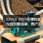 CISILE 2024引领科学仪器创新浪潮,国产品牌崛起趋势(图1) CISILE 2024引领科学仪器创新浪潮,国产品牌崛起趋势(图1)