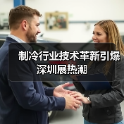 制冷行业技术革新引爆深圳展热潮(图1) 制冷行业技术革新引爆深圳展热潮(图1)