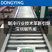 制冷行业技术革新引爆深圳展热潮(图3) 制冷行业技术革新引爆深圳展热潮(图3)