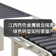 江西有色金属展会揭幕:绿色转型如何重塑产业未来(图3) 江西有色金属展会揭幕:绿色转型如何重塑产业未来(图3)