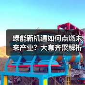 绿能新机遇如何点燃未来产业？大咖齐聚解析趋势（图2）