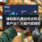 绿能新机遇如何点燃未来产业？大咖齐聚解析趋势（图3）