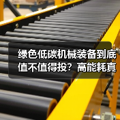 绿色低碳机械装备到底值不值得投？高能耗真相曝光（图2）