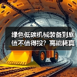绿色低碳机械装备到底值不值得投？高能耗真相曝光