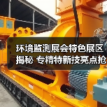 环境监测展会特色展区揭秘 专精特新技亮点抢先看（图4）