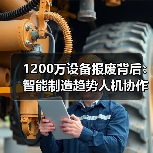 1200万设备报废背后：智能制造趋势人机协作关键