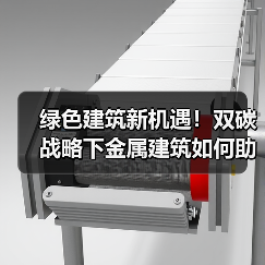 绿色建筑新机遇！双碳战略下金属建筑如何助力低碳发展？（图3）