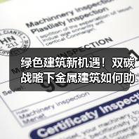 绿色建筑新机遇！双碳战略下金属建筑如何助力低碳发展？（图4）