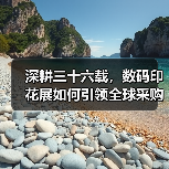 深耕三十六载，数码印花展如何引领全球采购新平台？