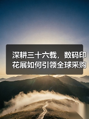 深耕三十六载，数码印花展如何引领全球采购新平台？（图4）