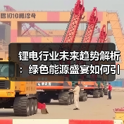 锂电行业未来趋势解析：绿色能源盛宴如何引领变革？