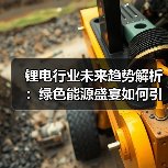 锂电行业未来趋势解析：绿色能源盛宴如何引领变革？（图2）