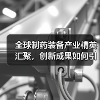 全球制药装备产业精英汇聚，创新成果如何引领未来？（图2）