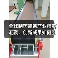 全球制药装备产业精英汇聚，创新成果如何引领未来？（图3）