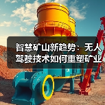 智慧矿山新趋势：无人驾驶技术如何重塑矿业未来？
