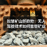 智慧矿山新趋势：无人驾驶技术如何重塑矿业未来？（图4）