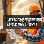 浙江印刷精品展展现哪些技术与设计亮点？
