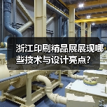 浙江印刷精品展展现哪些技术与设计亮点？（图2）