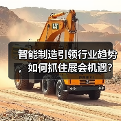 智能制造引领行业趋势，如何抓住展会机遇？