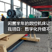 闲置半年的数控机床让我明白：数字化升级不止是花钱买软件