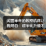 闲置半年的数控机床让我明白：数字化升级不止是花钱买软件（图3）