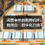 闲置半年的数控机床让我明白：数字化升级不止是花钱买软件（图4）