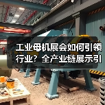 工业母机展会如何引领行业？全产业链展示引领未来（图2）