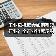 工业母机展会如何引领行业？全产业链展示引领未来（图3）