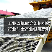 工业母机展会如何引领行业？全产业链展示引领未来（图4）