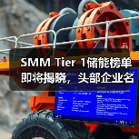 SMM Tier 1储能榜单即将揭晓，头部企业名单曝光（图2）