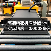 高端精密机床参数 vs 实际精度，0.0008毫米差距背后的真相（图3）