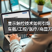 显示触控技术如何引爆车载/工控/医疗/商显万亿市场？（图2）
