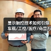 显示触控技术如何引爆车载/工控/医疗/商显万亿市场？（图3）