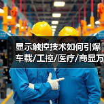 显示触控技术如何引爆车载/工控/医疗/商显万亿市场？（图4）