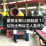 聚焦未来C2新挑战 11位院士热议无人系统与智能技术应用（图2）