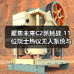 聚焦未来C2新挑战 11位院士热议无人系统与智能技术应用