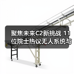 聚焦未来C2新挑战 11位院士热议无人系统与智能技术应用（图4）