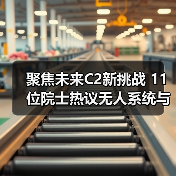 聚焦未来C2新挑战 11位院士热议无人系统与智能技术应用（图3）