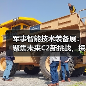 军事智能技术装备展：聚焦未来C2新挑战，探秘智能指挥新趋势（图2）