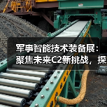 军事智能技术装备展：聚焦未来C2新挑战，探秘智能指挥新趋势（图3）