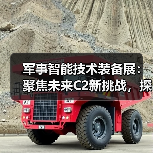 军事智能技术装备展：聚焦未来C2新挑战，探秘智能指挥新趋势（图4）