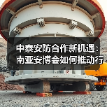 中泰安防合作新机遇：南亚安博会如何推动行业深度交流？