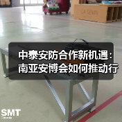 中泰安防合作新机遇：南亚安博会如何推动行业深度交流？（图4）