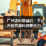 广州涂料展盛启：千企齐聚竞展科技新势力